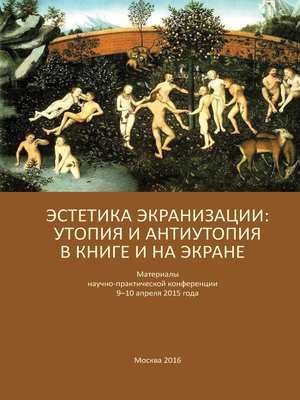 cover image of Эстетика экранизации